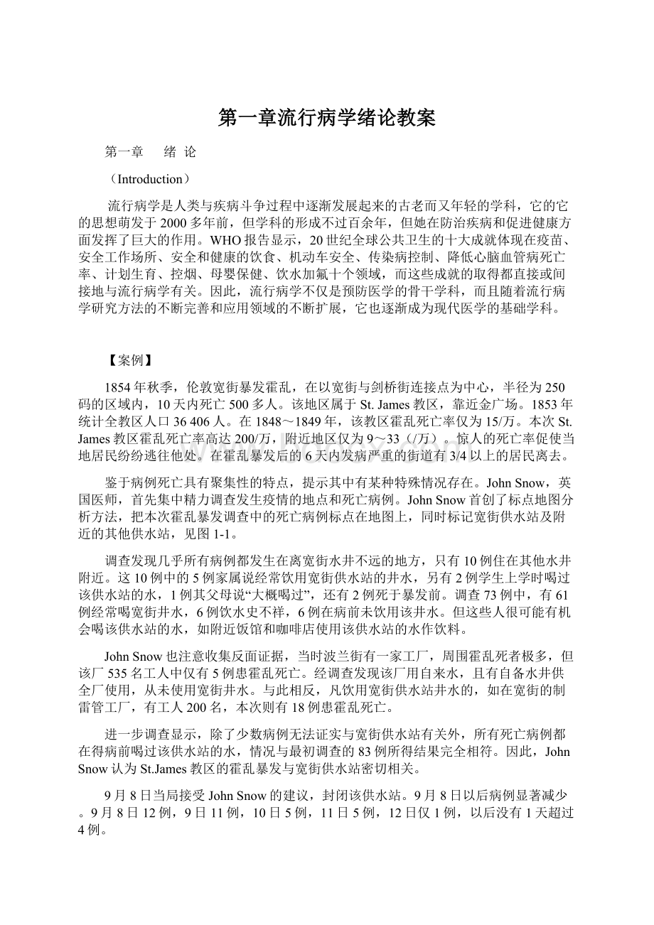 第一章流行病学绪论教案Word格式.docx