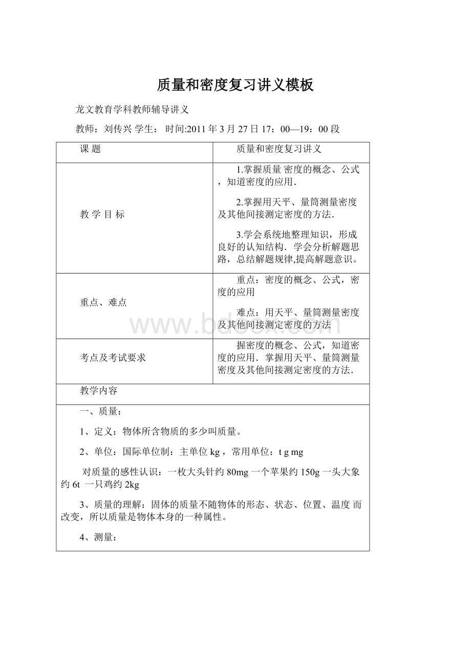 质量和密度复习讲义模板文档格式.docx