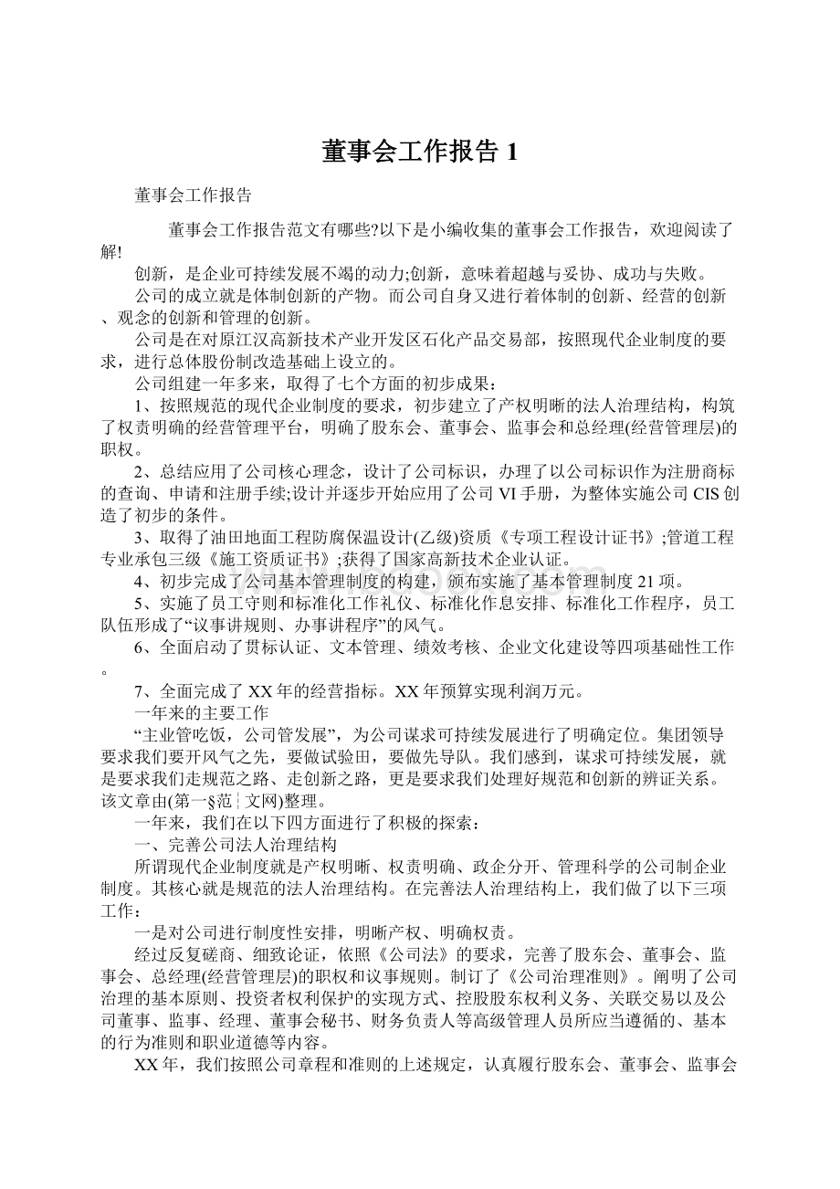 董事会工作报告1Word下载.docx_第1页