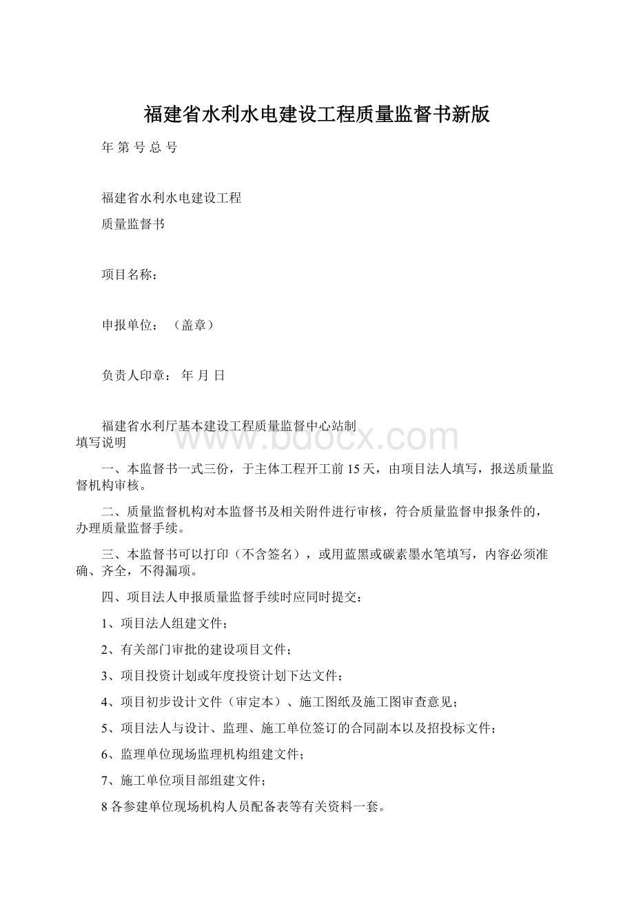 福建省水利水电建设工程质量监督书新版Word下载.docx