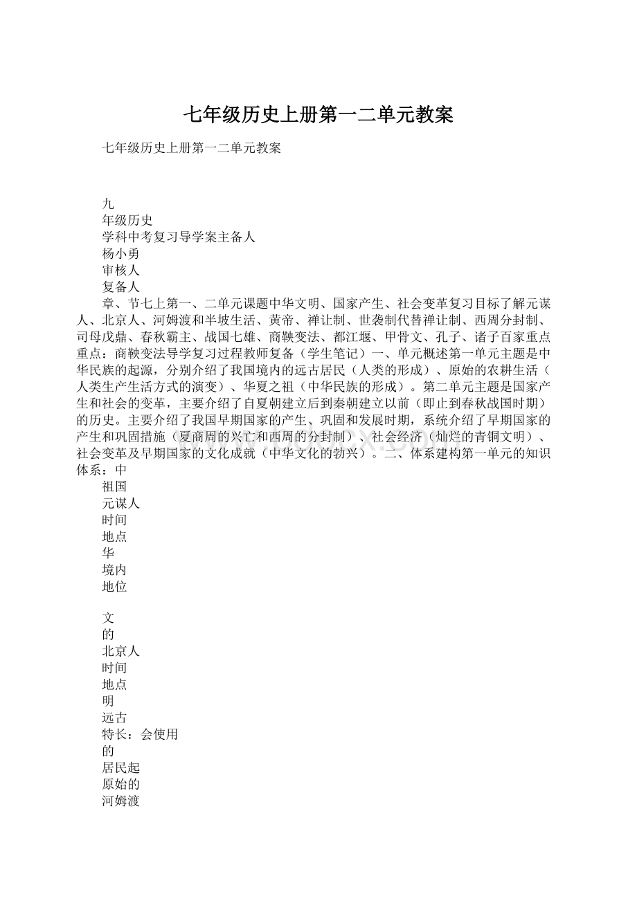 七年级历史上册第一二单元教案文档格式.docx_第1页