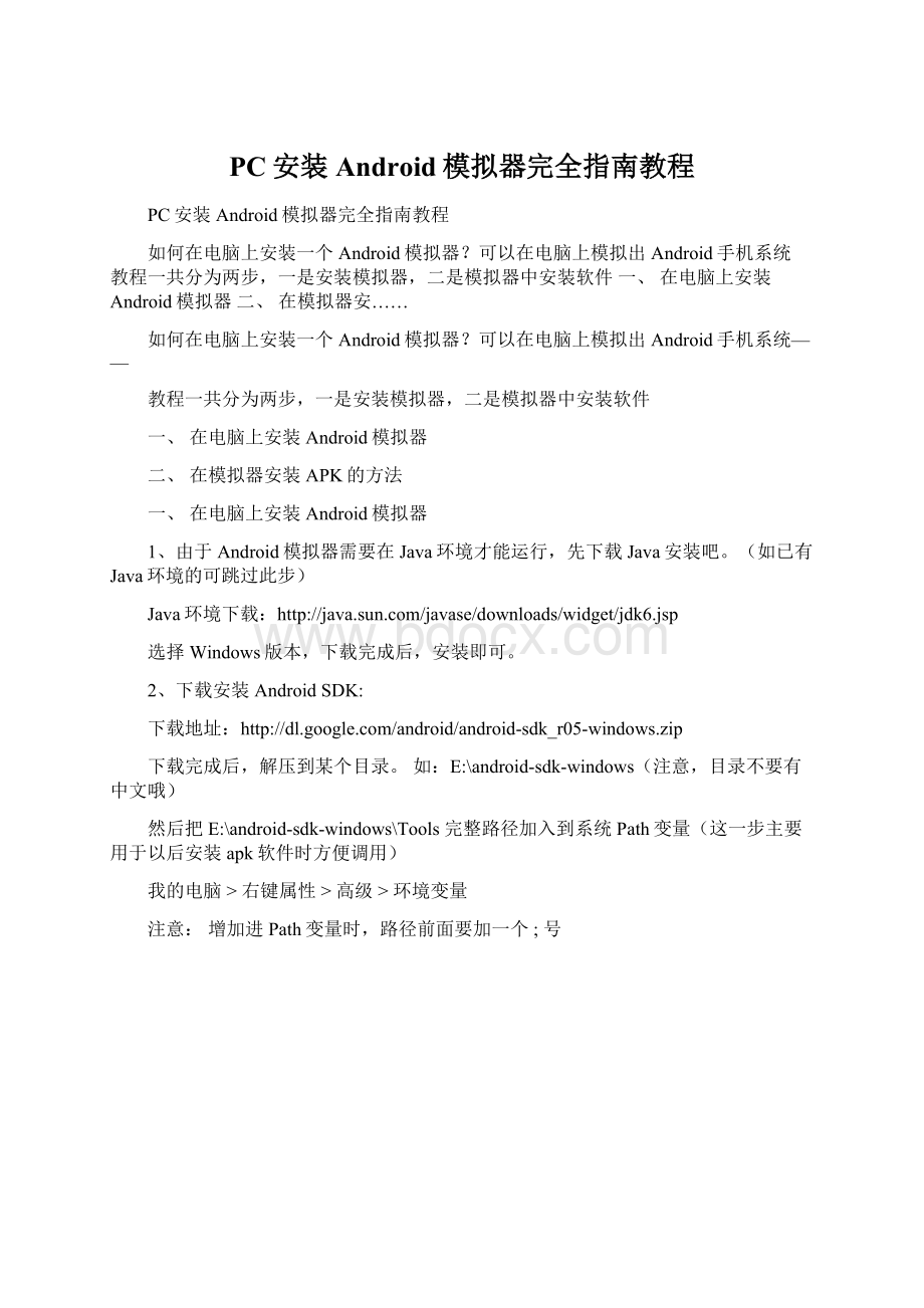 PC安装Android模拟器完全指南教程.docx_第1页