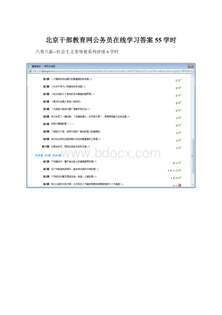 北京干部教育网公务员在线学习答案55学时.docx_第1页