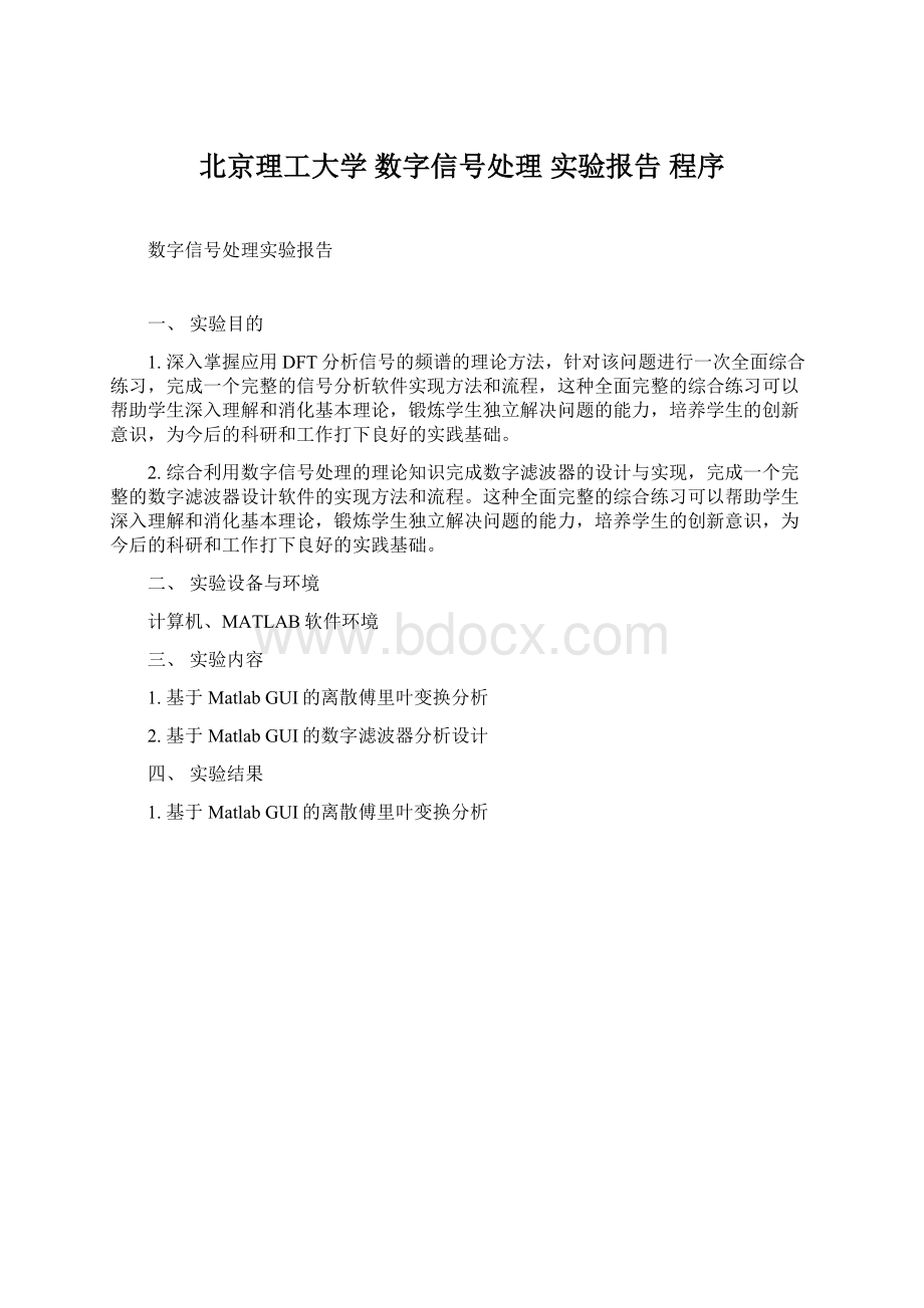 北京理工大学 数字信号处理 实验报告 程序.docx