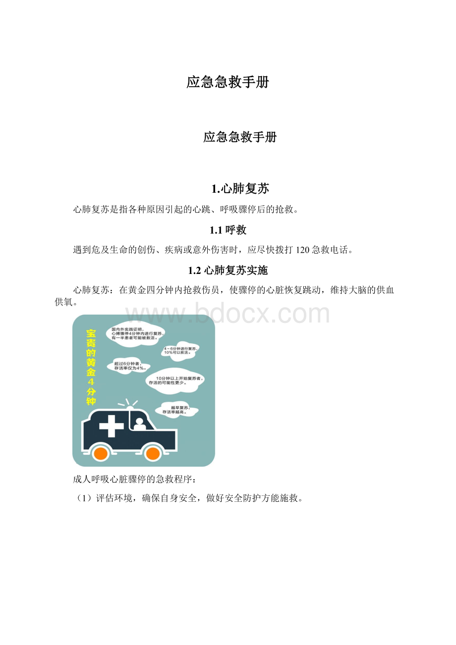 应急急救手册.docx_第1页