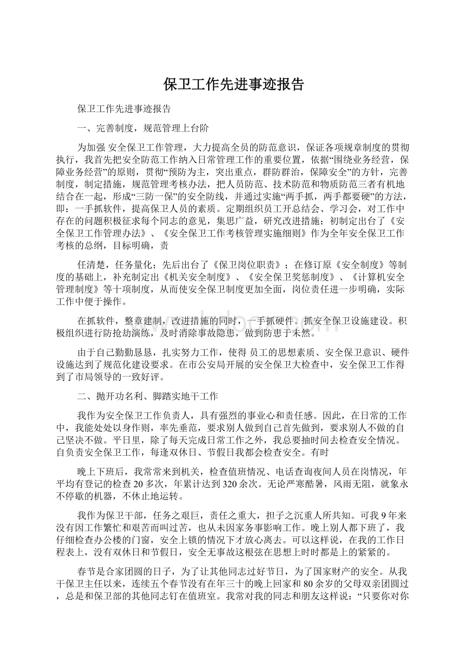 保卫工作先进事迹报告Word文档下载推荐.docx_第1页