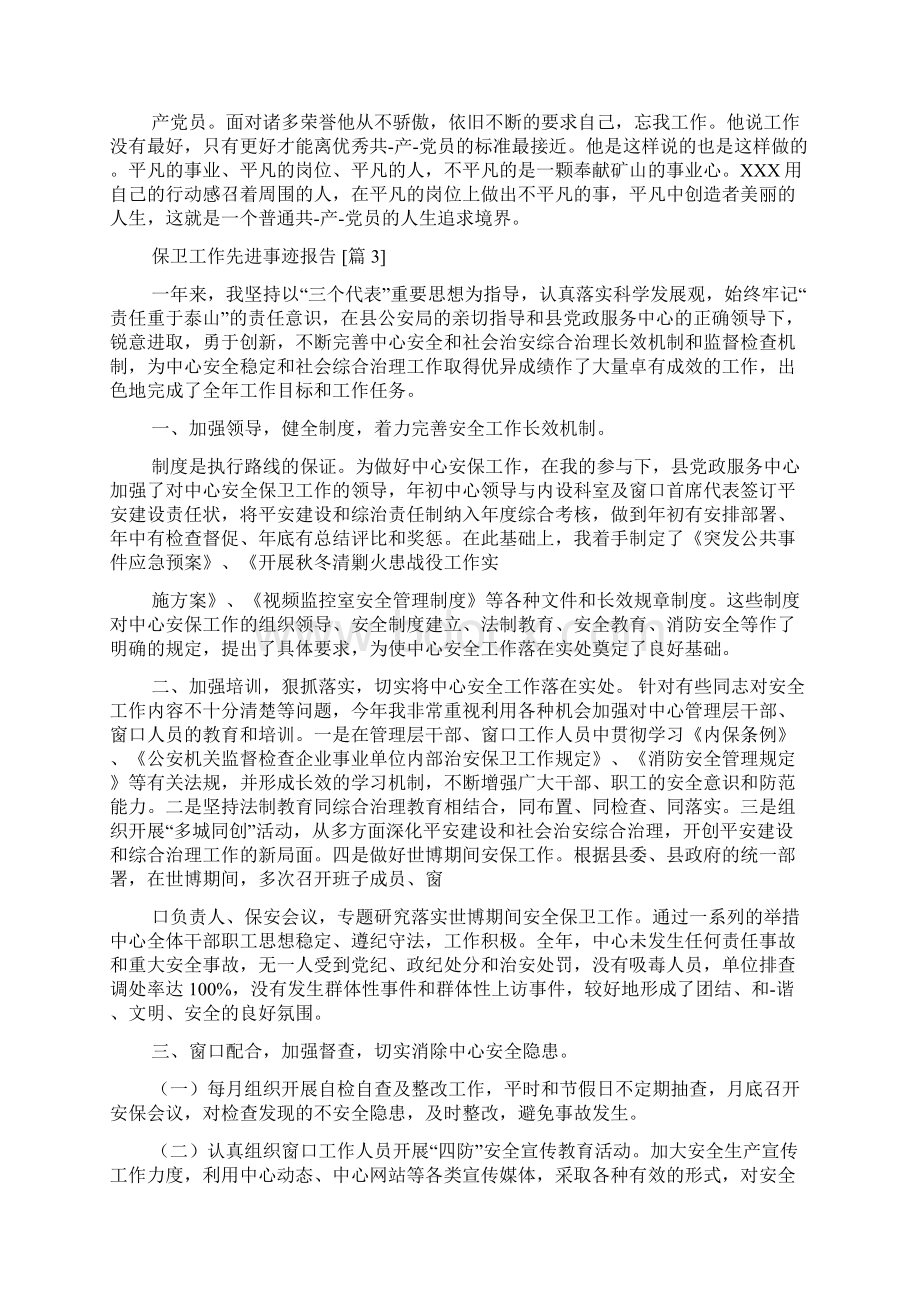 保卫工作先进事迹报告Word文档下载推荐.docx_第3页