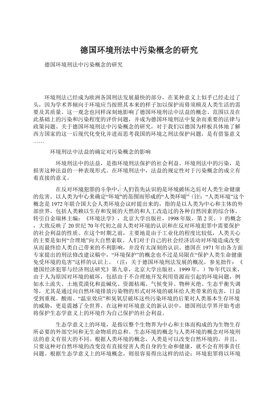 德国环境刑法中污染概念的研究Word文档格式.docx