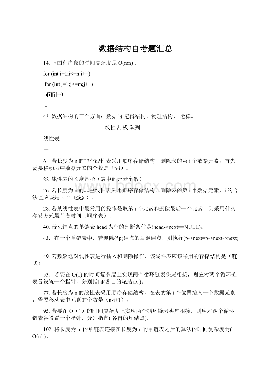 数据结构自考题汇总文档格式.docx