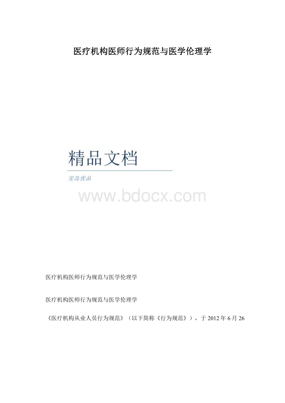 医疗机构医师行为规范与医学伦理学Word文件下载.docx