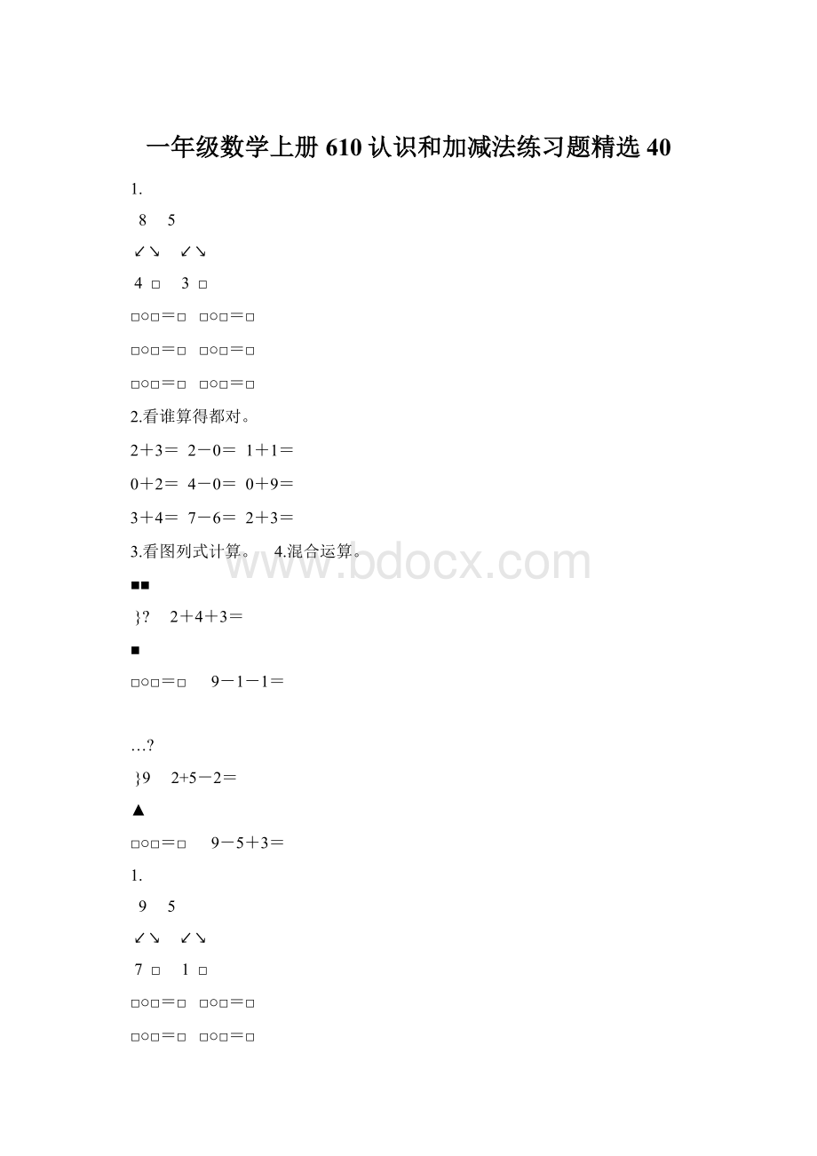 一年级数学上册610认识和加减法练习题精选 40Word文件下载.docx_第1页