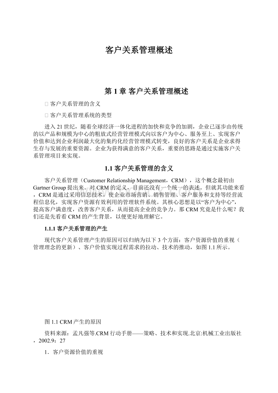 客户关系管理概述.docx