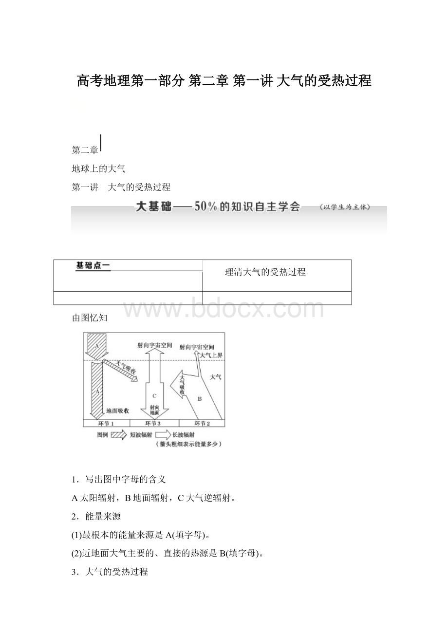 高考地理第一部分第二章 第一讲 大气的受热过程文档格式.docx