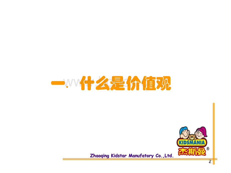 价值观培训课程.ppt_第2页