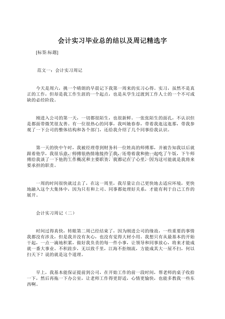 会计实习毕业总的结以及周记精选字.docx_第1页