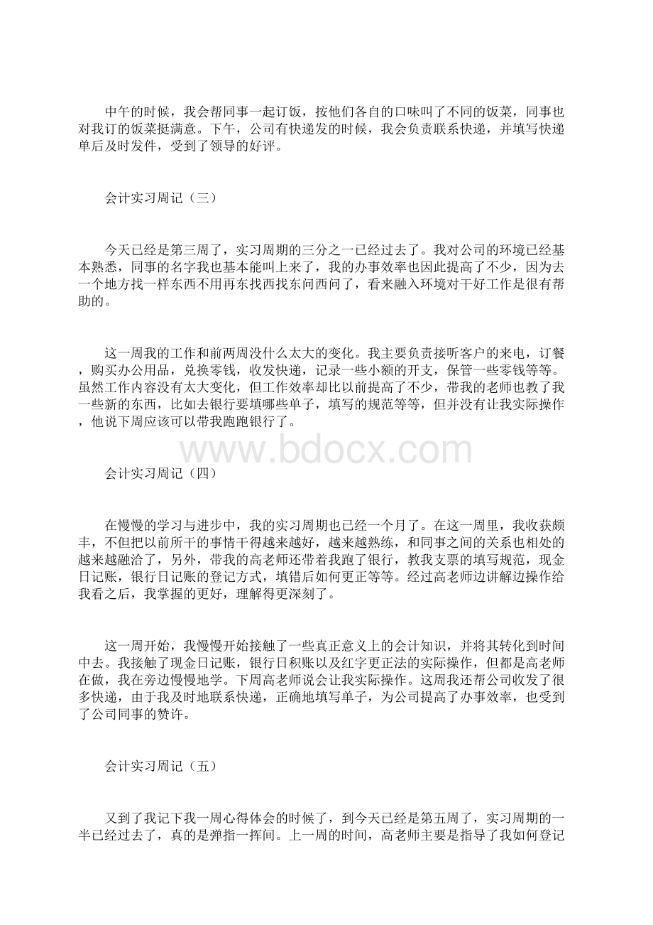 会计实习毕业总的结以及周记精选字.docx_第2页