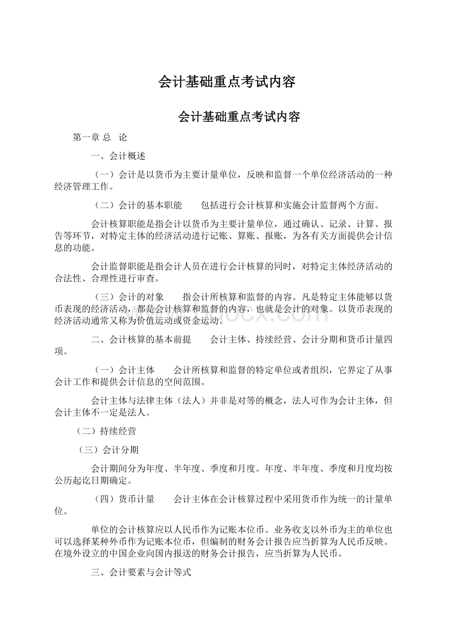 会计基础重点考试内容Word文档下载推荐.docx