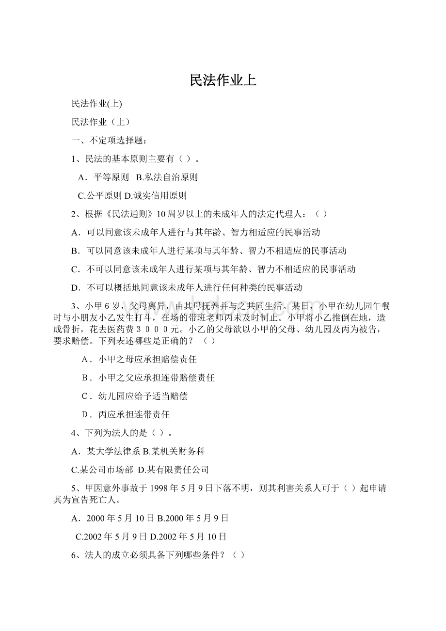 民法作业上Word格式.docx_第1页