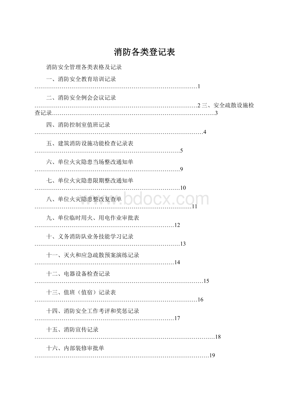 消防各类登记表.docx_第1页