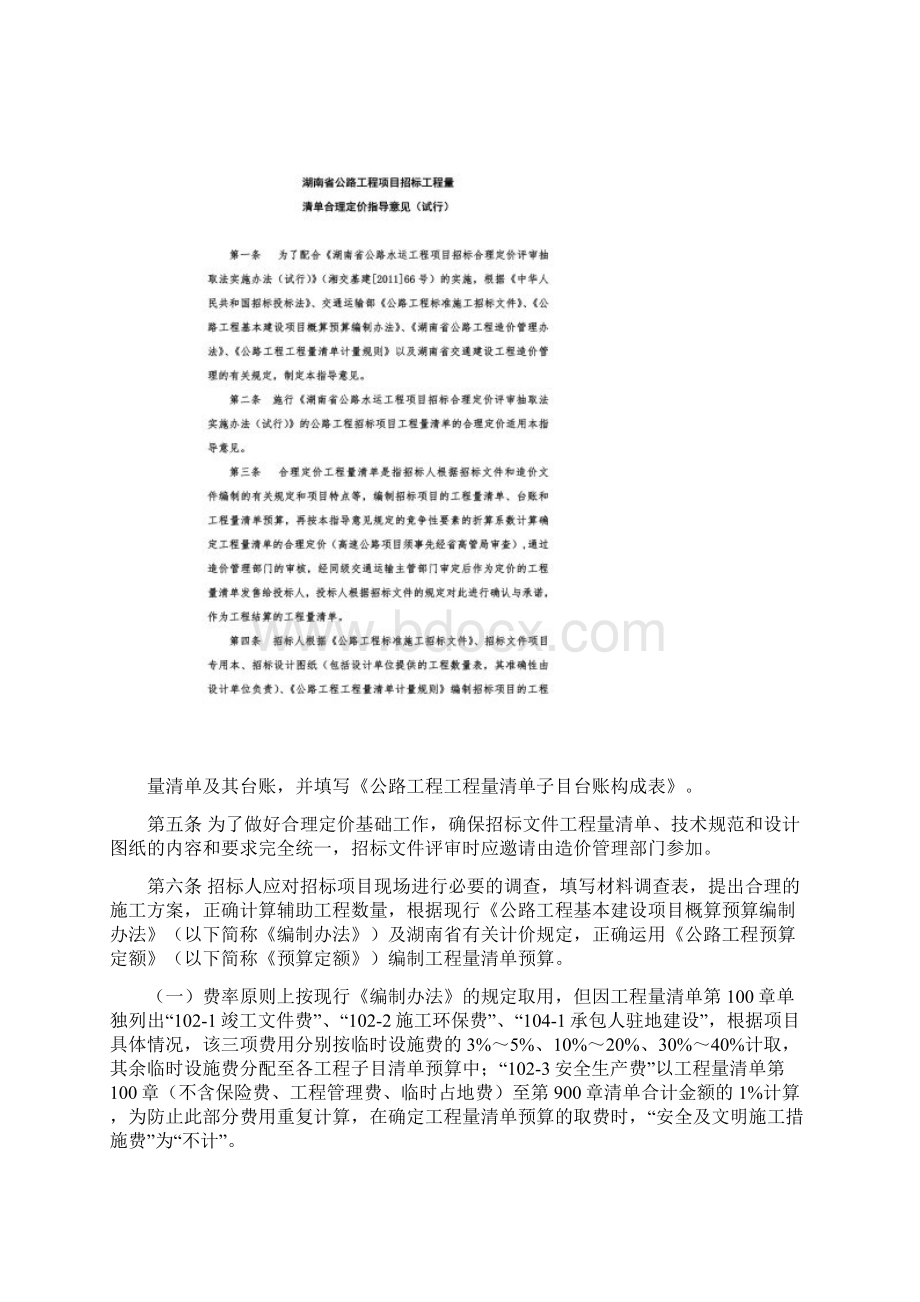 湖南省公路工程项目招标工程量清单合理定价指导意见Word下载.docx_第2页