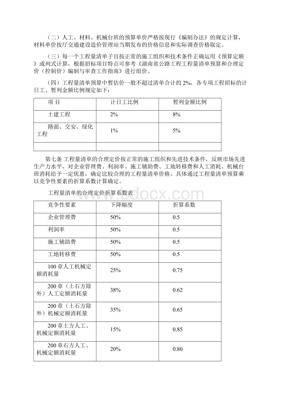 湖南省公路工程项目招标工程量清单合理定价指导意见Word下载.docx_第3页