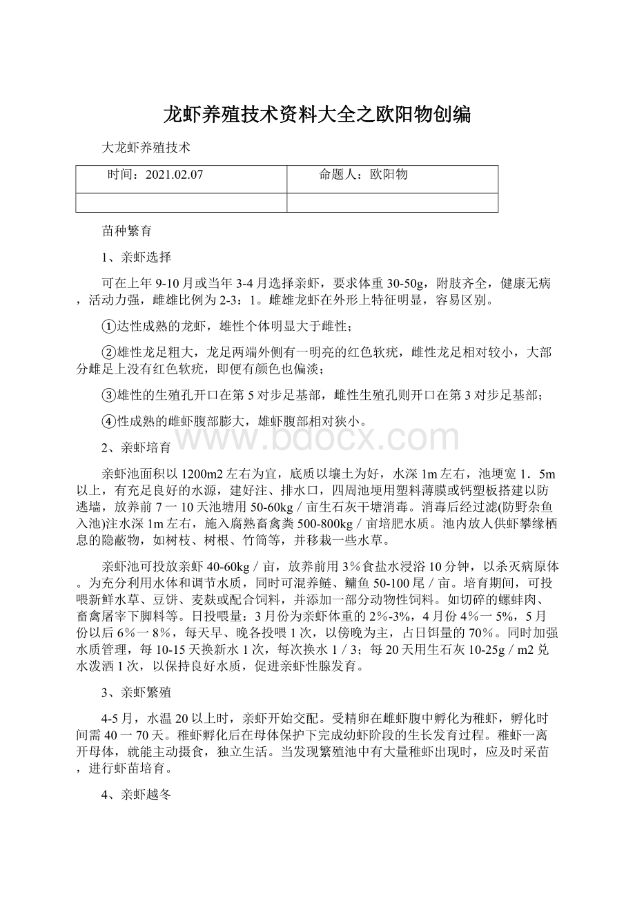 龙虾养殖技术资料大全之欧阳物创编Word文档格式.docx