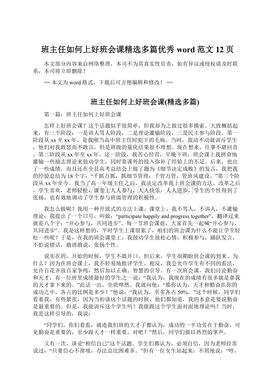 班主任如何上好班会课精选多篇优秀word范文 12页Word文档下载推荐.docx