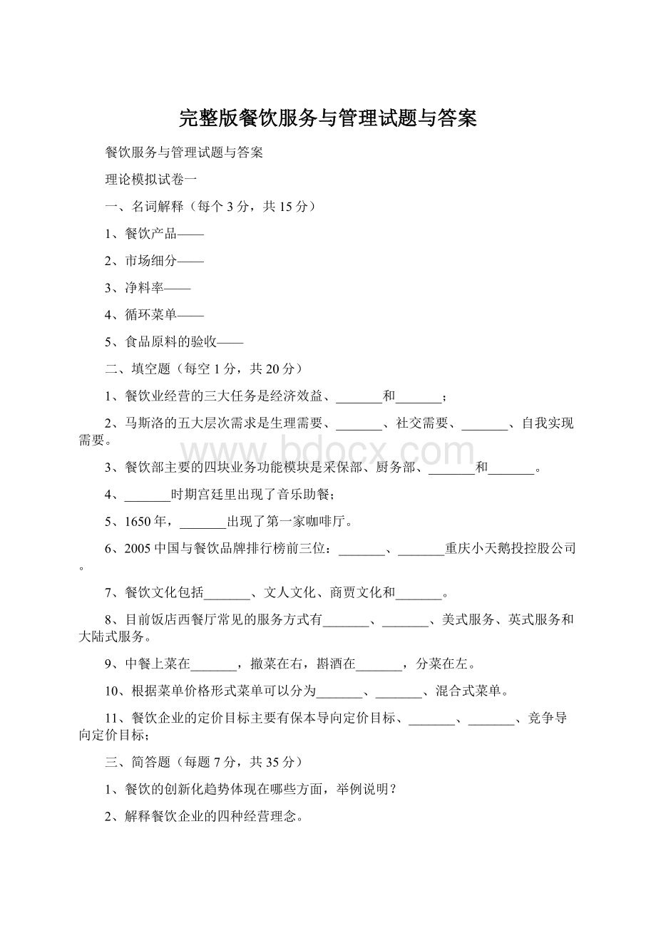 完整版餐饮服务与管理试题与答案Word文件下载.docx_第1页