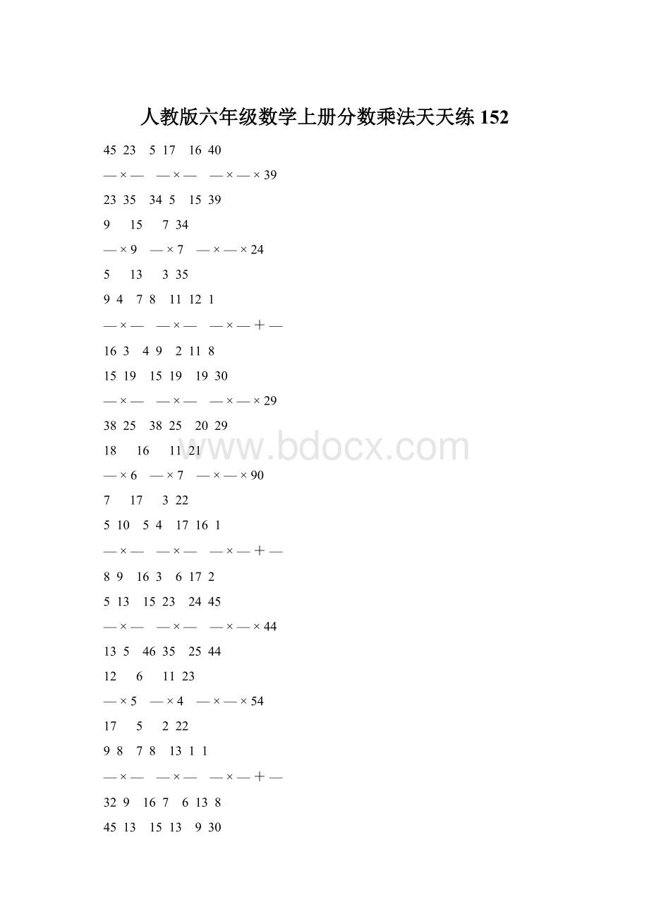 人教版六年级数学上册分数乘法天天练 152.docx