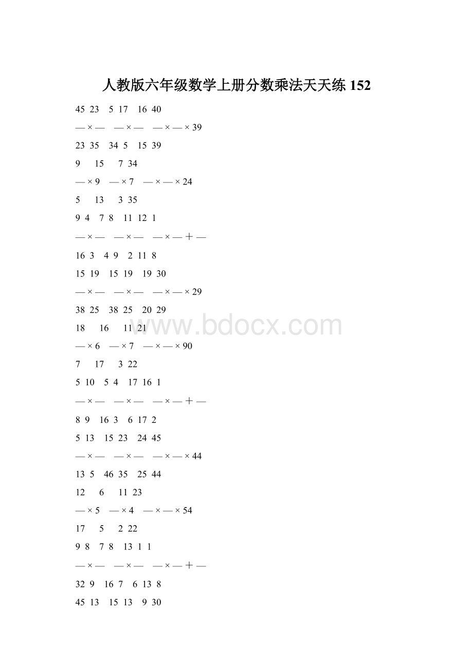 人教版六年级数学上册分数乘法天天练 152Word文件下载.docx