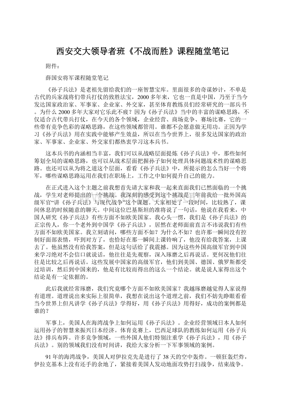 西安交大领导者班《不战而胜》课程随堂笔记.docx_第1页