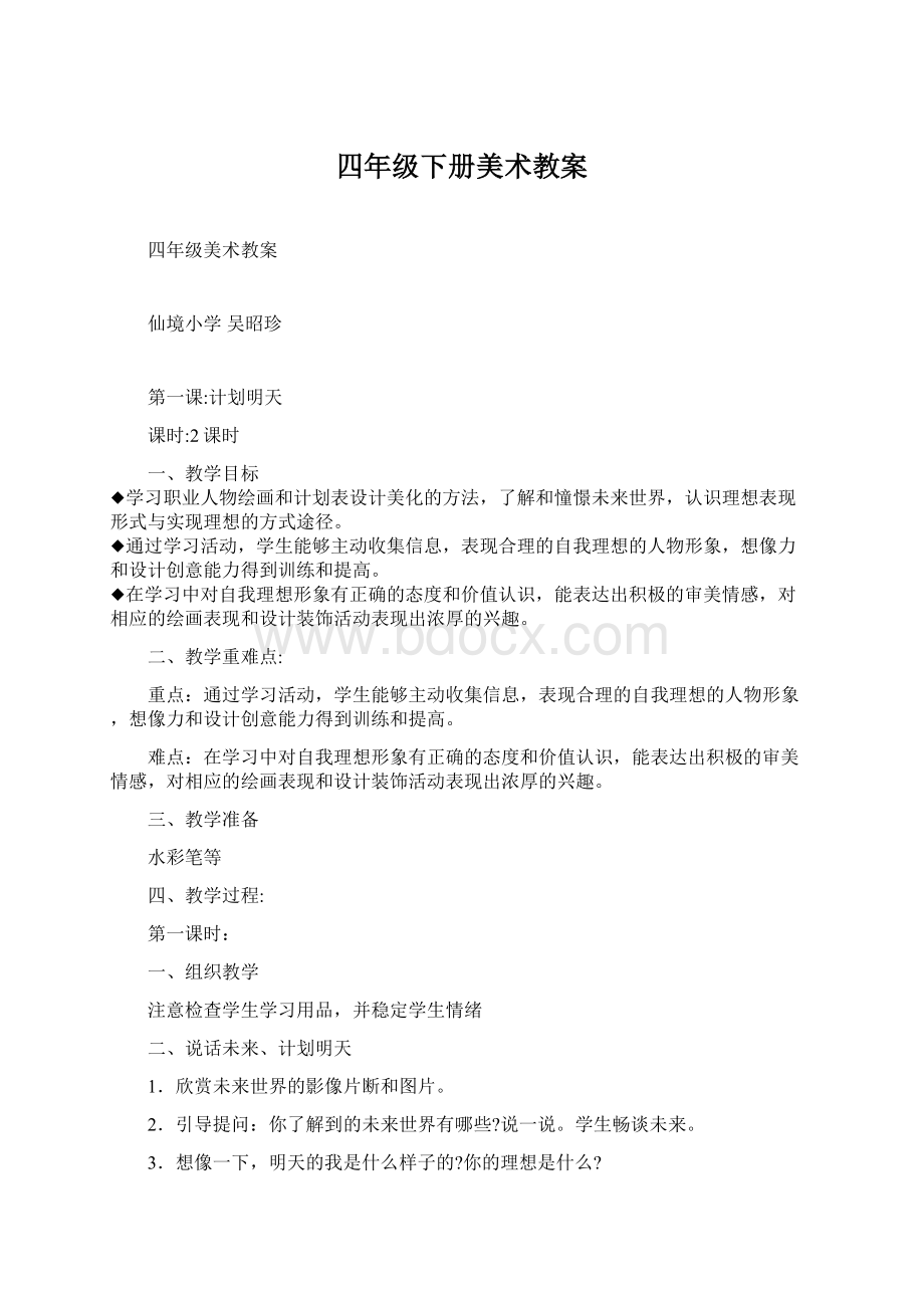 四年级下册美术教案.docx