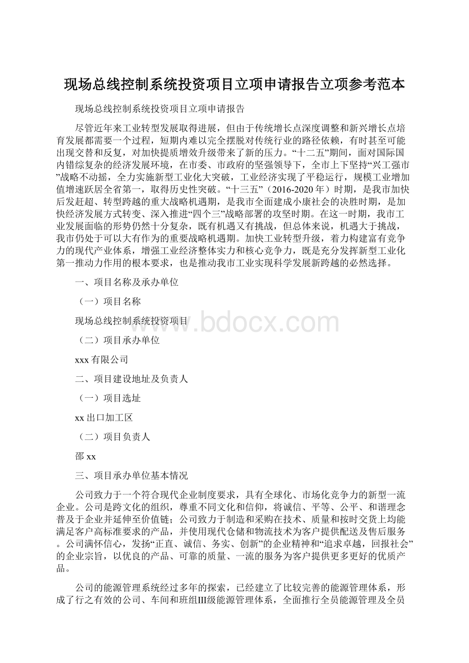 现场总线控制系统投资项目立项申请报告立项参考范本.docx