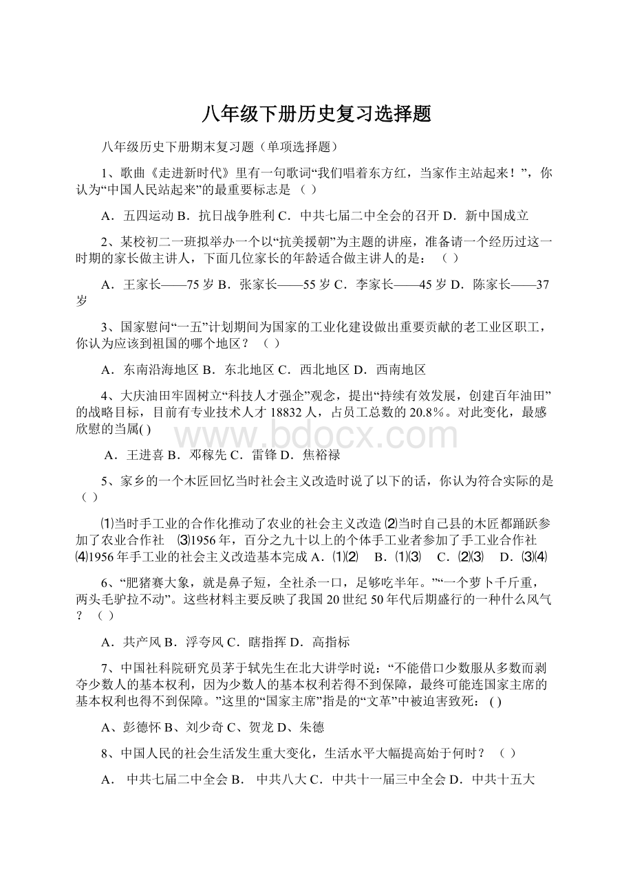 八年级下册历史复习选择题Word文档格式.docx_第1页