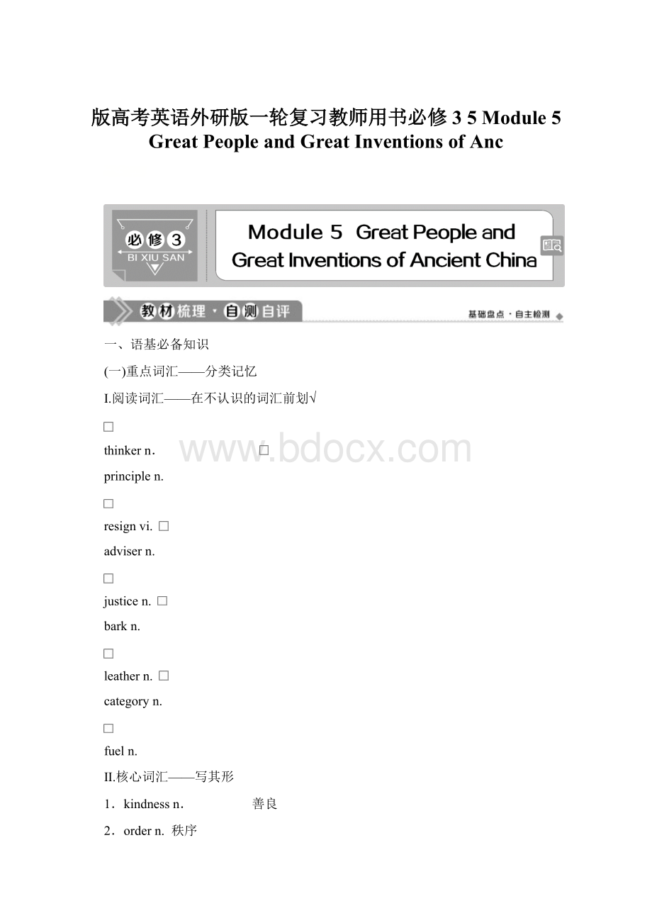 版高考英语外研版一轮复习教师用书必修3 5 Module 5 Great People and Great Inventions of Anc.docx