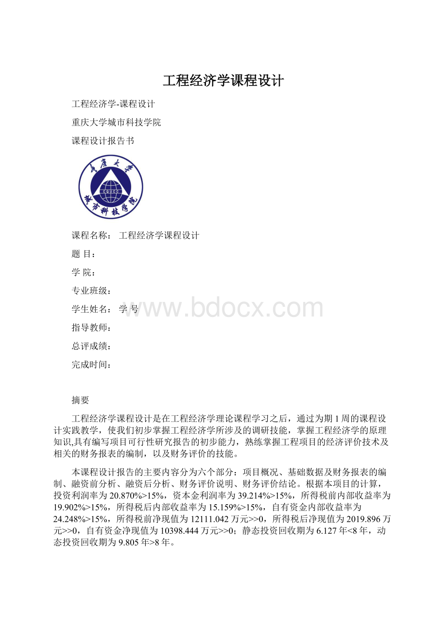 工程经济学课程设计.docx