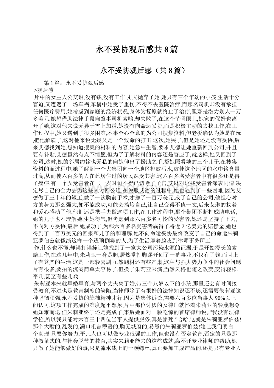 永不妥协观后感共8篇Word下载.docx