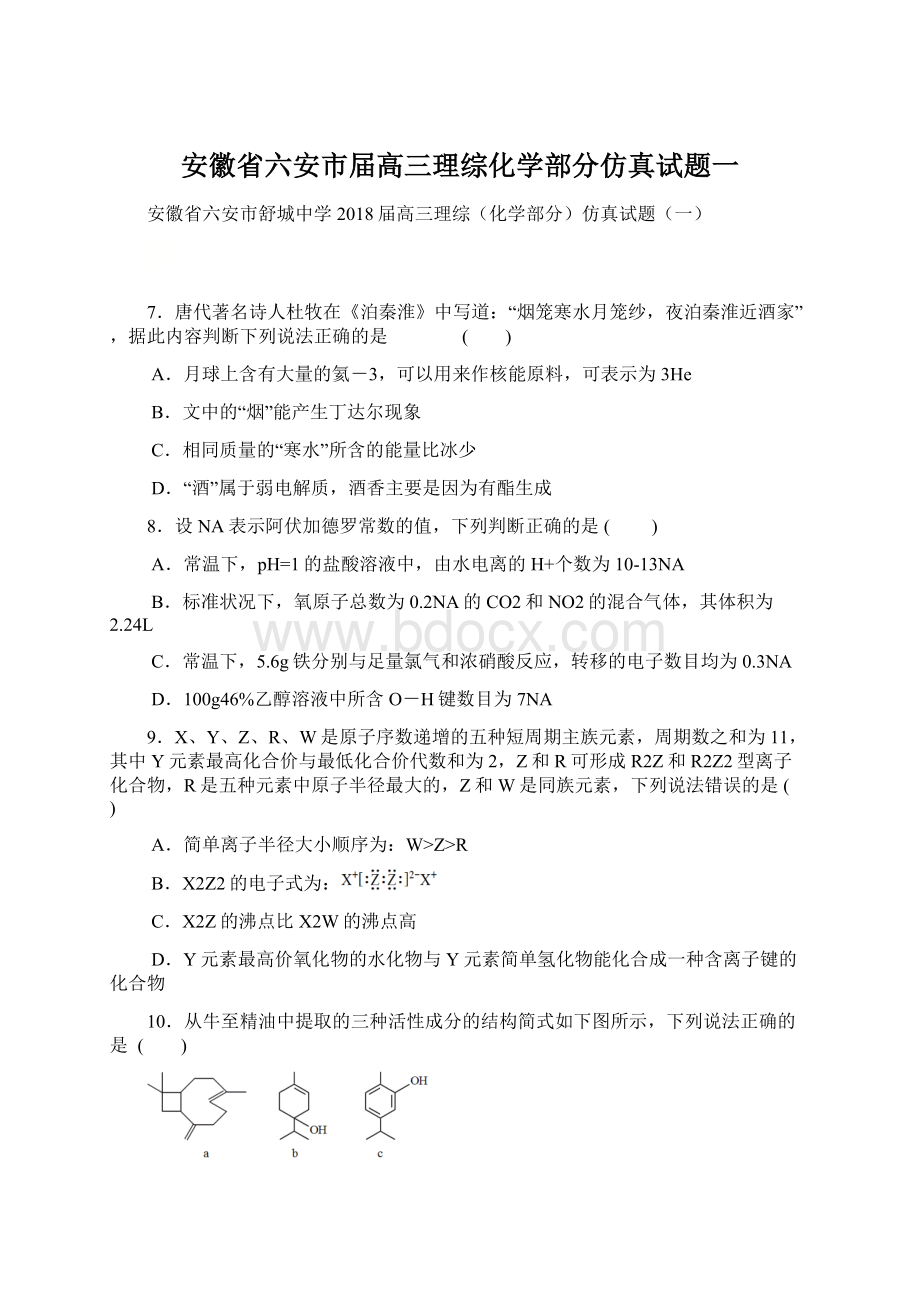 安徽省六安市届高三理综化学部分仿真试题一Word文档格式.docx