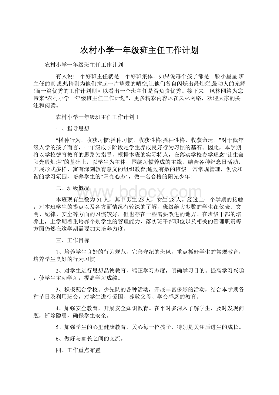 农村小学一年级班主任工作计划.docx