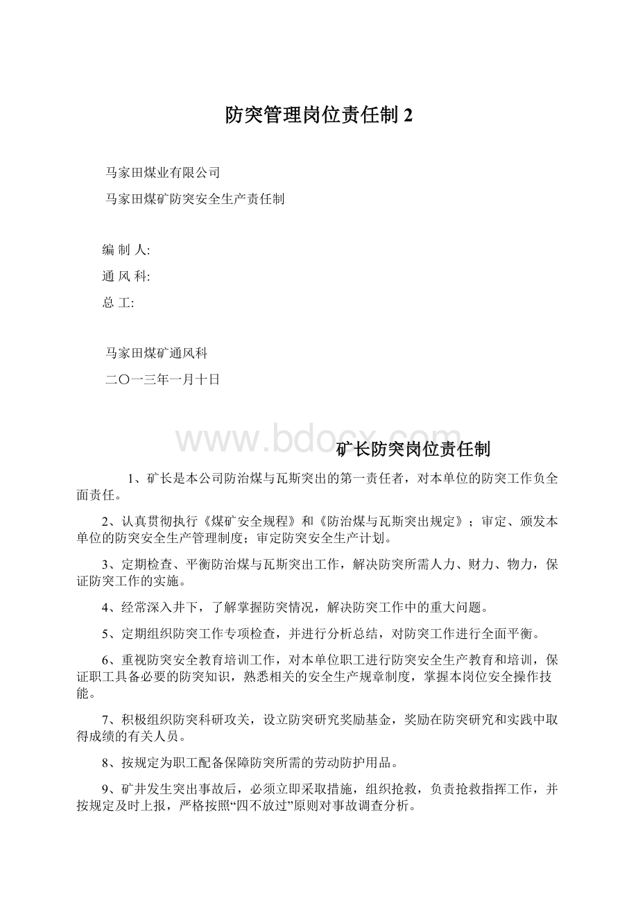 防突管理岗位责任制 2Word下载.docx_第1页