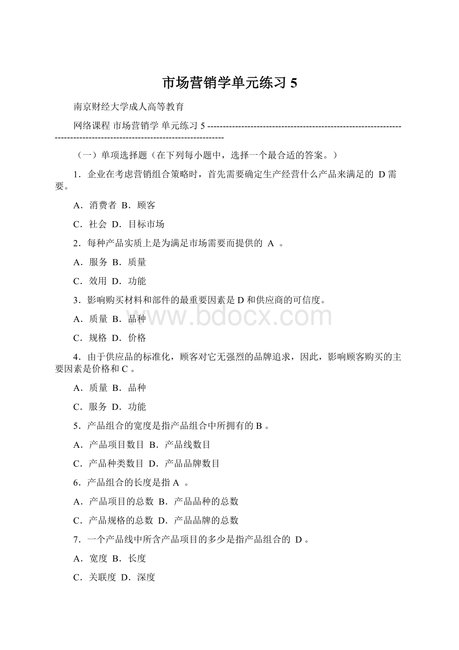 市场营销学单元练习5.docx