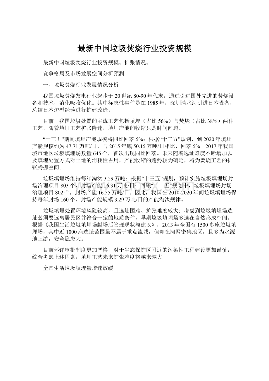 最新中国垃圾焚烧行业投资规模Word文档格式.docx