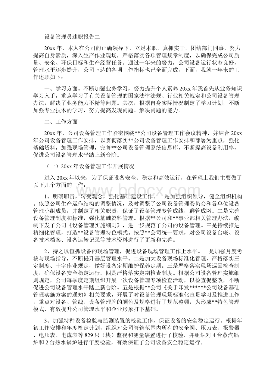 设备管理员述职报告Word格式.docx_第2页