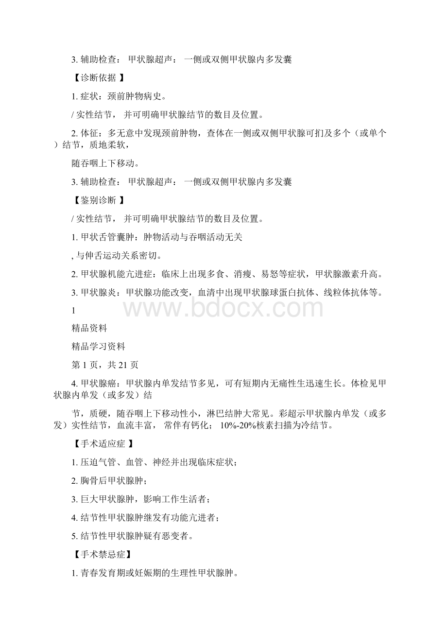 普外科诊疗规范全套完整版精华版Word文档下载推荐.docx_第3页