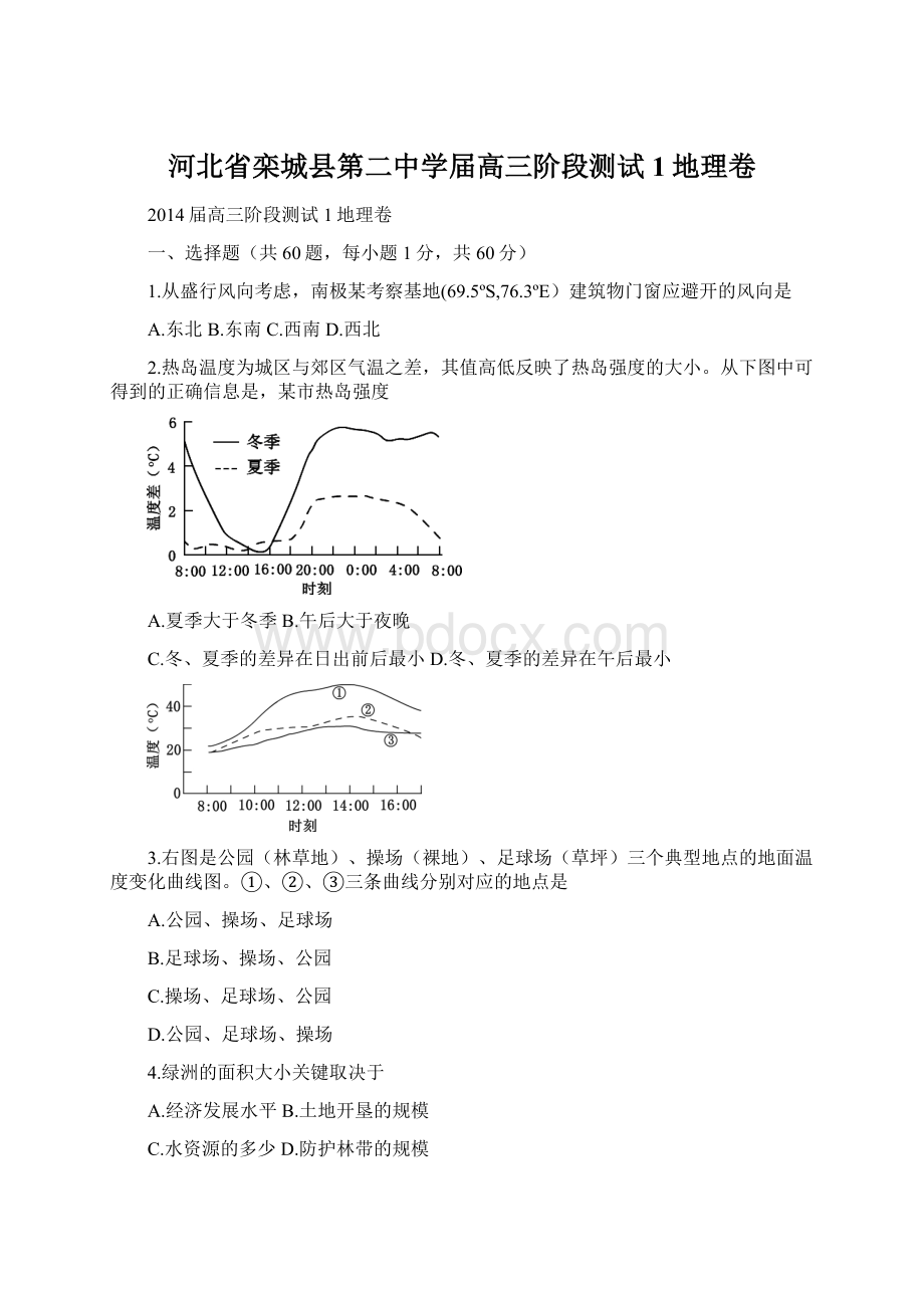 河北省栾城县第二中学届高三阶段测试1地理卷Word文档格式.docx_第1页