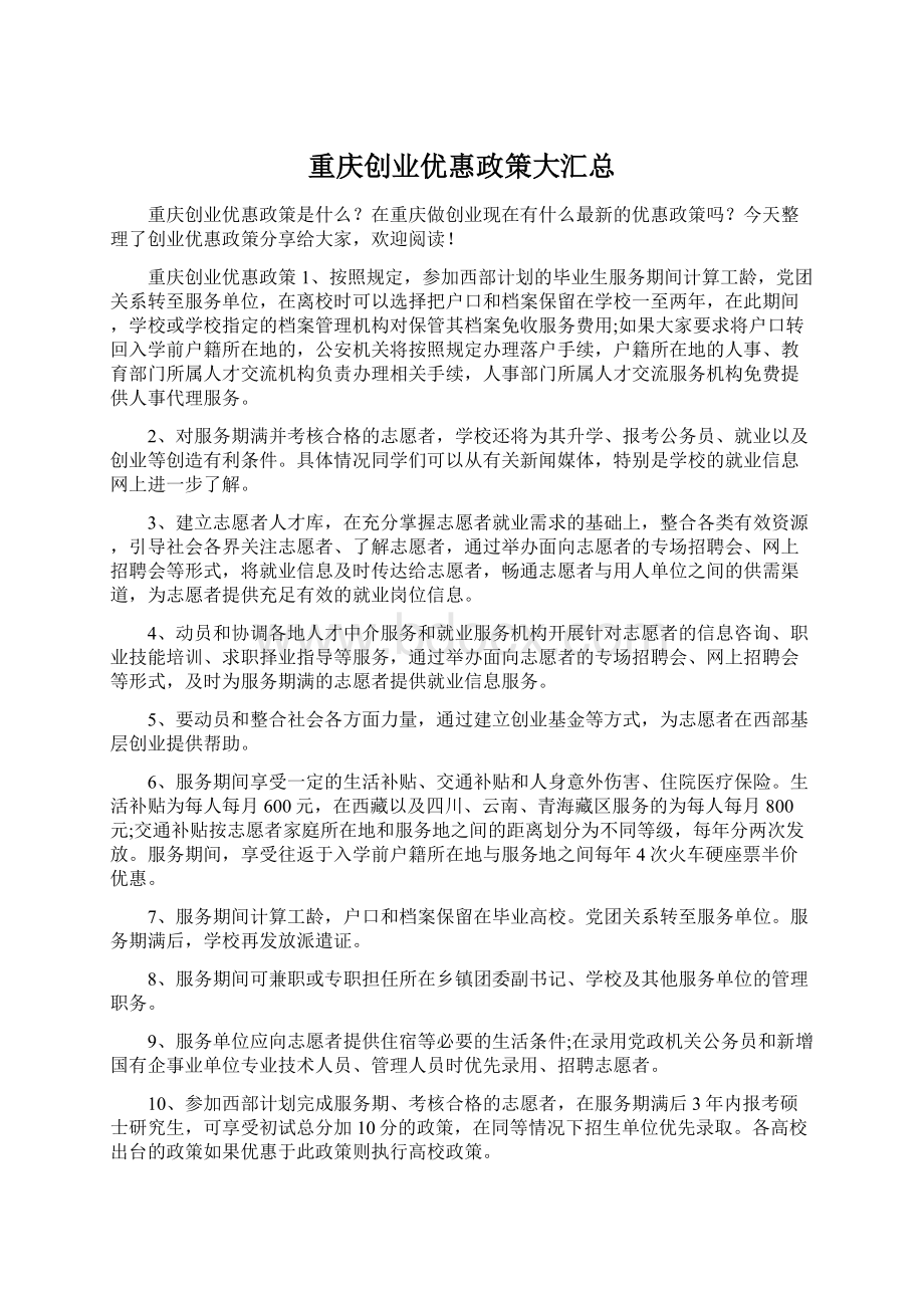 重庆创业优惠政策大汇总Word格式.docx