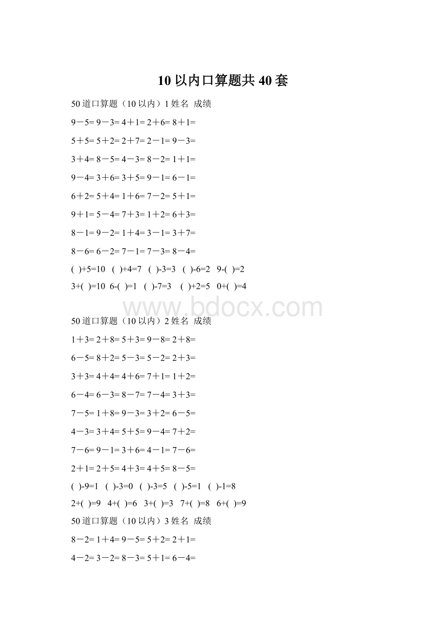 10以内口算题共40套.docx_第1页