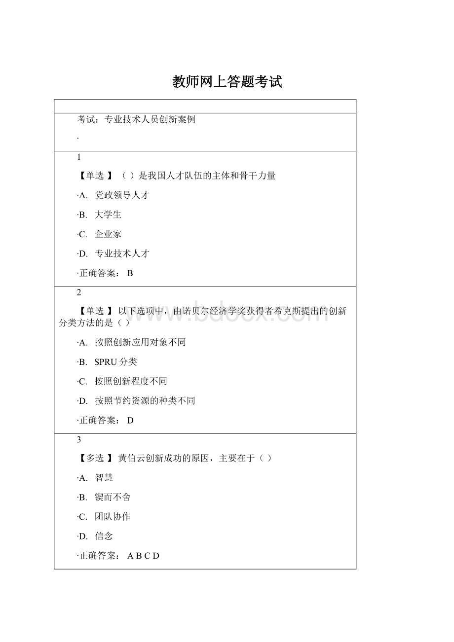 教师网上答题考试Word格式文档下载.docx_第1页