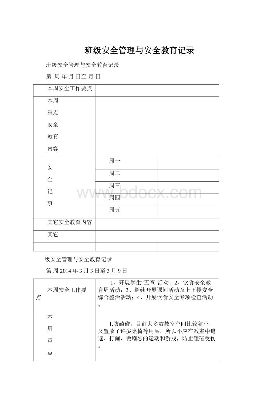 班级安全管理与安全教育记录Word文档格式.docx_第1页