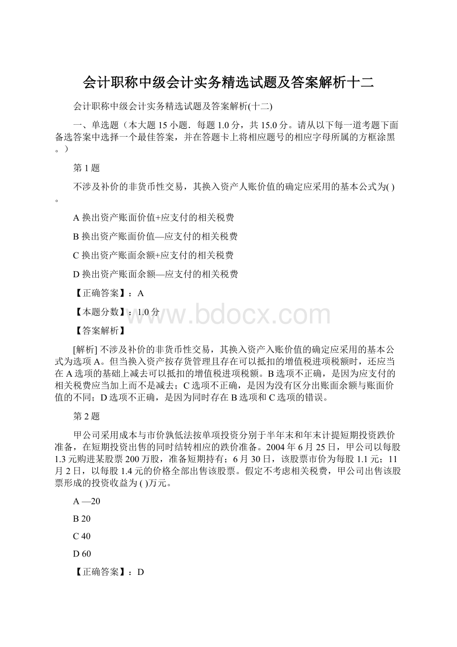 会计职称中级会计实务精选试题及答案解析十二文档格式.docx_第1页